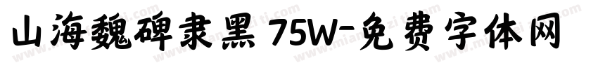 山海魏碑隶黑 75W字体转换